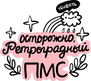 😡 осторожно, Ретроградный PMS, убивать rétrograde, SPM, tuer, avertissement, nuage, russe telegram sticker