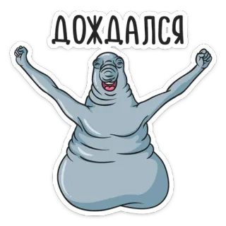 🤤 ДОЖДАЛСЯ waiting, celebration, walrus, excited, happy, creature telegram sticker