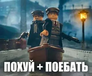 😏 ПОХУЙ + ПОЕБАТЬ lego, gangsters, weapons, boat, russian, meme telegram sticker