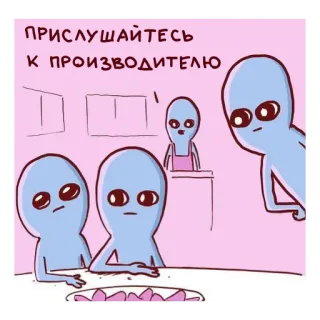😡 ПРИСЛУШАЙТЕСЬ К ПРОИЗВОДИТЕЛЮ aliens, cartoon, humor, illustration whatsapp sticker