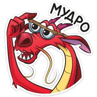 🤓 МУДло dragón, dibujos animados whatsapp sticker