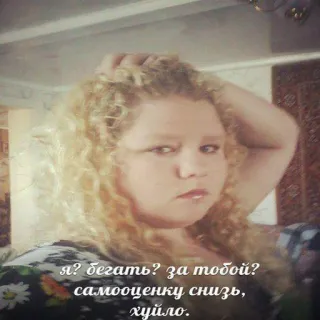 🤗 я? бегать? за тобой? самооценку снизь, хуйло. Porträt, Frau, lockiges Haar, beleidigend, Schimpfwort telegram sticker