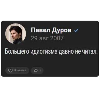 😳 Pavel Durov Бо́льшего идиоти́зма давно́ не чита́л. Pavel Durov, Russe, Citation, Texte, Telegram whatsapp sticker