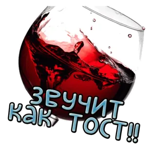 🥂 звучит как тост!! вино, тост, алкоголь, напиток telegram sticker