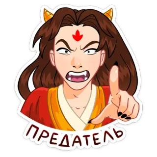 😡 ПРЕДАТЕЛЬ angry, demon, horns, traitor, cartoon telegram sticker