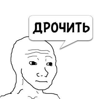 😼 ДРОЧИТЬ 밈, Wojak, 인터넷 밈, 우는 Wojak, Feels Guy, 트롤, 풍자 telegram sticker