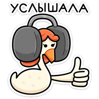 ⭐ УСЛЫШАЛА sticker, gans, kopfhörer, russisch, gehört, ok telegram sticker