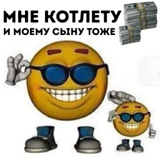 😎 МНЕ КОТЛЕТУ
И МОЕМУ СЫНУ ТОЖЕ argent, emojis, lunettes de soleil, luxe, mèmes, parentalité telegram sticker