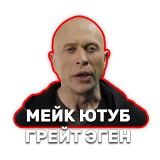 👆 МЕЙК ЮТУБ
ГРЕЙТ ЭГЕН telegram sticker