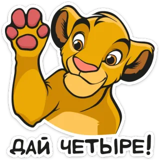 🐾 Simba The Lion King ДАЙ ЧЕТЫРЕ! симба, лев, львёнок, disney, мультфильм whatsapp sticker
