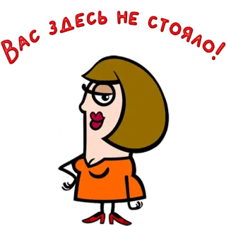 😀 Вас здесь не стояло! cartoon, woman, red, russian, sticker telegram sticker