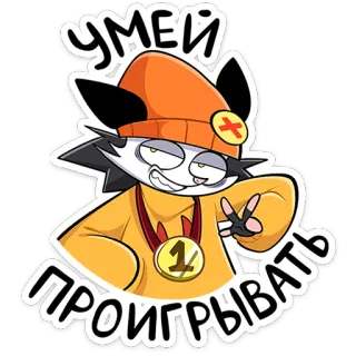 🥇 УМЕЙ ПРОИГРЫВАТЬ cartone animato, adesivo, personaggio, divertente, gatto, perdente telegram sticker