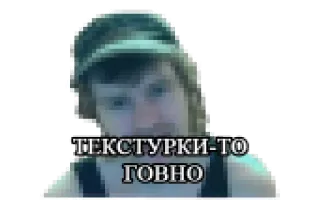 💩 ТЕКСТУРКИ-ТО
ГОВНО telegram sticker