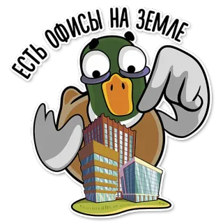 🏦 ЕСТЬ ОФИСЫ НА ЗЕМЛЕ kaczka, biuro, budynek, kreskówka, zwierzę, humor telegram sticker