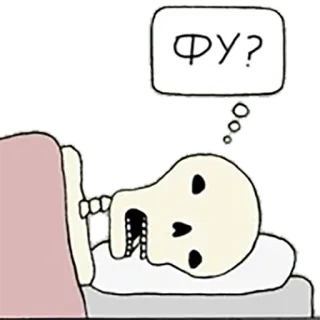 😞 ФУ? 해골, 누워있는, 생각하는, 만화 telegram sticker