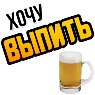🍺 ХОЧУ ВЫПИТЬ Bier, Getränk, Alkohol, Russisch, Text whatsapp sticker