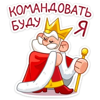 😏 КОМАНДОВАТЬ БУДУ Я king, ruler, authority, crown, royal, cartoon, command telegram sticker