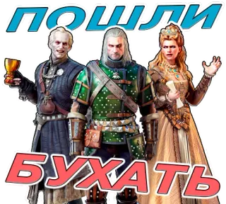 🤙 Geralt of Rivia The Witcher ПОШЛИ
БУХАТЬ Фэнтези, Ведьмак, Пьянство, Вечеринка, Персонажи telegram sticker