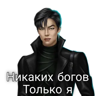 😏 Никаких богов
Только я man, male, character, russian, coat telegram sticker