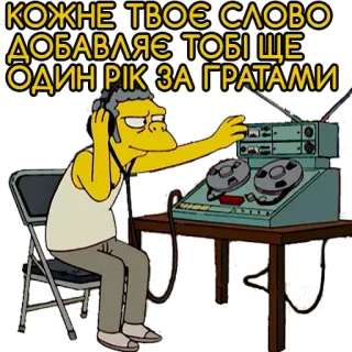 📡 КОЖНЕ ТВОЄ СЛОВО ДОБАВЛЯЄ ТОБІ ЩЕ ОДИН РІК ЗА ГРАТАМИ tape recorder, listening, surveillance, the simpsons telegram sticker
