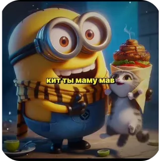 👍 Minion КИТ ТЫ МАМУ МАВ มินเนี่ยน, แมว, รัสเซีย, หยาบคาย, ข้อความ, มีม telegram sticker