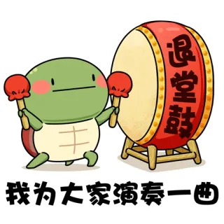 🥸 我为大家演奏一曲 turtle, drum, performance, music, cartoon telegram sticker