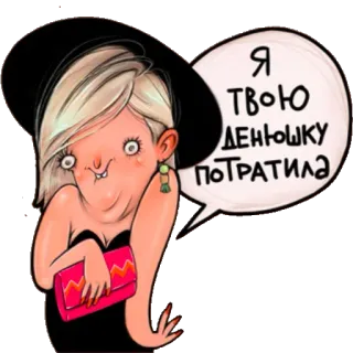 🤑 Я ТВОЮ ДЕНЮШКУ ПОТРАТИЛА wanita, topi, uang, pengeluaran, kemewahan, belanja telegram sticker