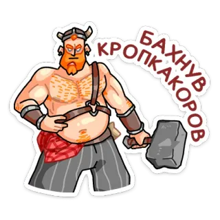 🔨 БАХНУВ КРОПКАКОРОВ Hammer, Wikinger, wütend, Krieger, Axt, russisch, Text telegram sticker