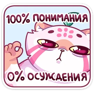 👌 100% понимания
0% осуждения kot, zrozumienie, słodki, kreskówka, zwierzę, akceptacja whatsapp sticker