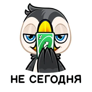 🔄 НЕ СЕГОДНЯ pássaro, carta uno, jogo, pinguim, engraçado telegram sticker