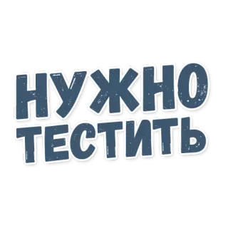 🎮 НУЖНО ТЕСТИТЬ texte, russe, test, mots telegram sticker