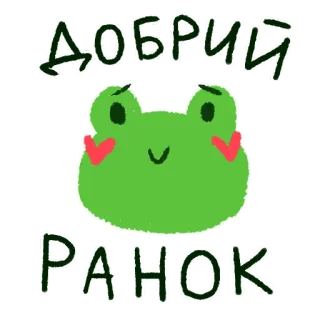 🌅 ДОБРИЙ РАНОК rana, buongiorno, carino, kawaii, animale, cartone animato whatsapp sticker