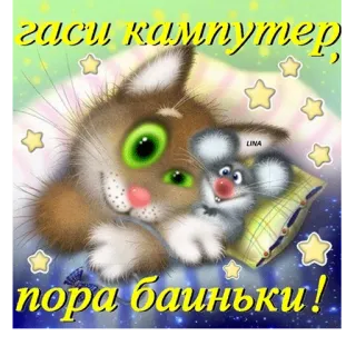 💻 гаси кампутер, пора баиньки! cat, mouse, sleeping, cartoon, cute, stars telegram sticker