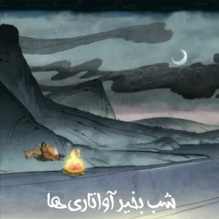 🌙 شب بخير آواتارها night, goodnight, fire, camp, moon, landscape telegram sticker