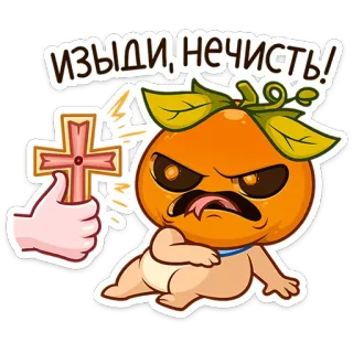 🎃 Изыди, нечисть! 悪魔祓い, 宗教, 十字架, モンスター, 悪魔, 聖 telegram sticker