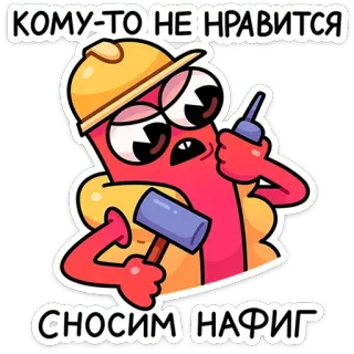 👷 КОМУ-ТО НЕ НРАВИТСЯ
СНОСИМ НАФИГ 건설, 만화, 망치, 파괴, 화난 telegram sticker