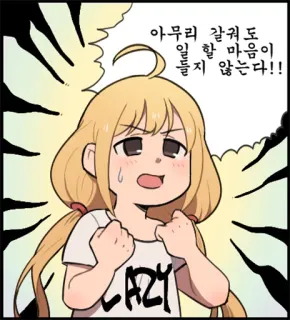 ☹ 아무리 잘줘도 
일 할 마음이 않는다!! Anime, Dessin animé, Fille, Paresseux/Paresseuse, Mignon/Mignonne, Expression whatsapp sticker