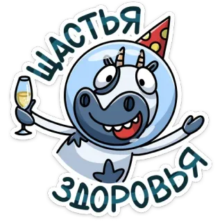 🥂 Счастья
Здоровья お祝い, 乾杯, ロシア, 幸せ, 健康, 牛 telegram sticker