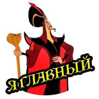 🤴 Jafar Aladdin Я ГЛАВНЫЙ 反派, 贾方, 迪士尼, 阿拉丁, 卡通, 巫师 whatsapp sticker