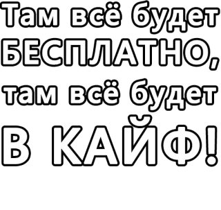 🔤 Там всё будет БЕСПЛАТНО, там всё будет В КАЙФ! text, russian, free, кайф telegram sticker