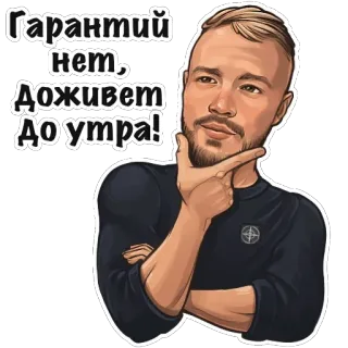 🤔 Гарантий нет, Доживем до утра! russian, man, thinking, sticker, expression, meme telegram sticker
