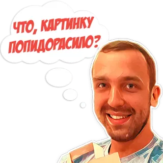 🌀 ЧТО, КАРТИНКУ ПОПИДОРАСИЛО? telegram sticker