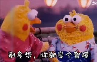 😒 别多想，你就是个智障 chinese, puppets, insult, asian, television telegram sticker