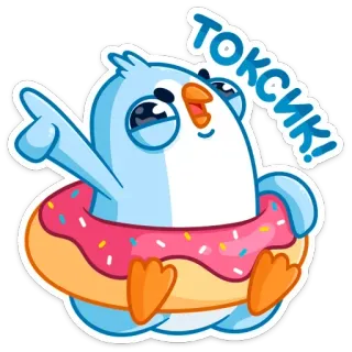 😝 ТОКСИК! Dessin animé, Mignon, Oiseau, Donut, Toxique, Animal whatsapp sticker