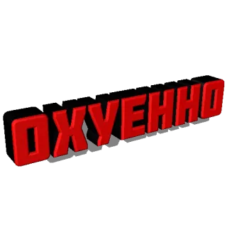 🙀 ОХУЕННО texto, ruso, tipografía, jerga whatsapp sticker