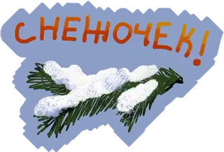 👌 Снежочек! snow, winter, snowball, branch, snowdrift, text in russian telegram sticker
