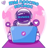 Cosmo SHAKES @shakes_pro_cpa telegram stickers