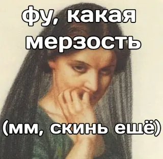 😏 Фу, какая мерзость
(мм, скинь ещё) russian, meme, funny, expression, portrait, phrase telegram sticker