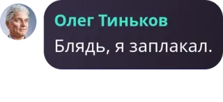 Олег Тиньков :: @fStikBot whatsapp stickers