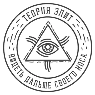 🙌 ТЕОРИЯ ЭЛИТ ВИДЕТЬ ДАЛЬШЕ СВОЕГО НОСА teoria dell'élite, occhio che tutto vede, triangolo, complottismo, russo, testo, occhio telegram sticker